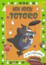 Mon voisin Totoro - Le film en images