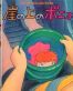 Ghibli - Gake no ue no Ponyo - Card Collection