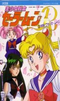 Sailor Moon - R - Roman Album T.2