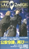 Ghost in the shell - S.A.C. 2nd GIG - Visual book