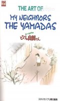 Ghibli - The Art of My Neighbors the Yamadas