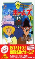 Meitantei Holmes Animation Picture Book T.2