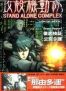 Ghost in the shell stand alone complex - Visual book