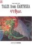 Ghibli - The Art of Tales from Earthsea