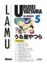 Lamu - Urusei Yatsura T.5