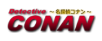 D�tective conan
