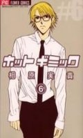 Hot Gimmick T.6