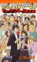 Nodame cantabile - character book