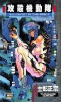 Ghost in the Shell - GITS T.1