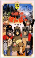 Ghibli - PomPoko - Tokuma Animation Picture Book