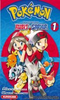 Pokémon - la grande aventure - Rubis et Saphir ! T.1